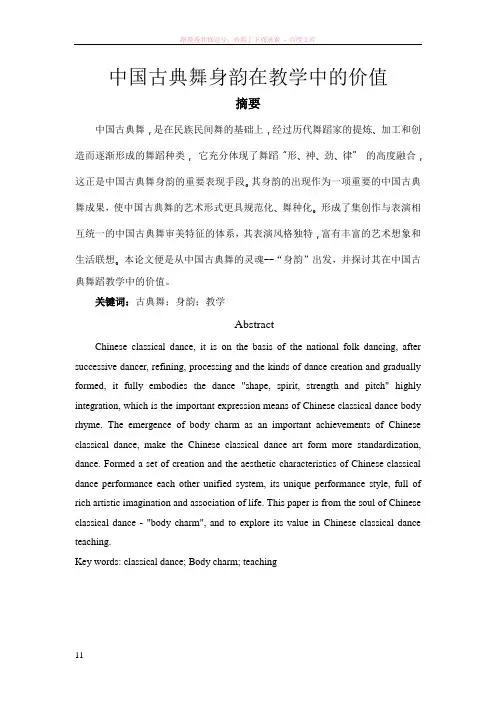 中国古典舞身韵在教学训练中的价值