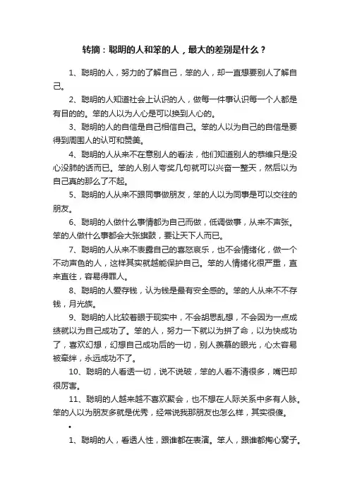 转摘：聪明的人和笨的人，最大的差别是什么？