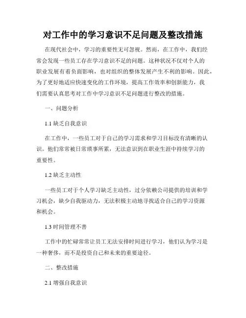 对工作中的学习意识不足问题及整改措施