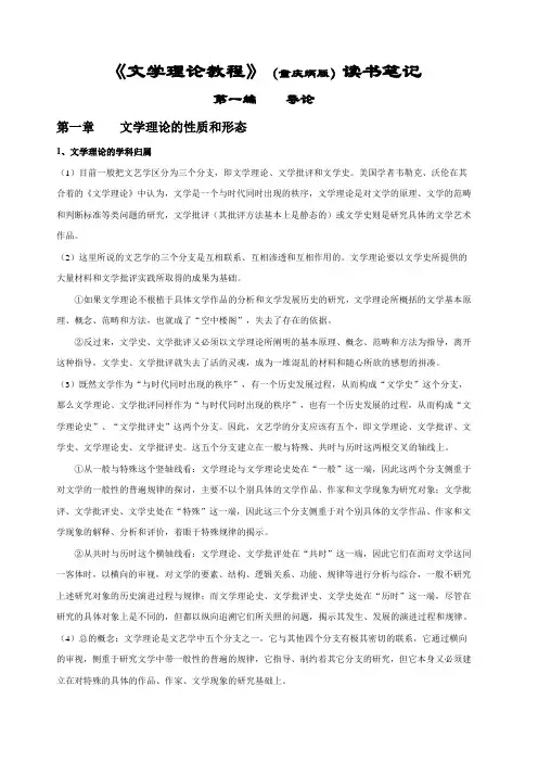 《文学理论教程》(童庆炳版)读书笔记