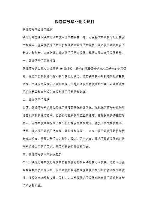 铁道信号毕业论文题目