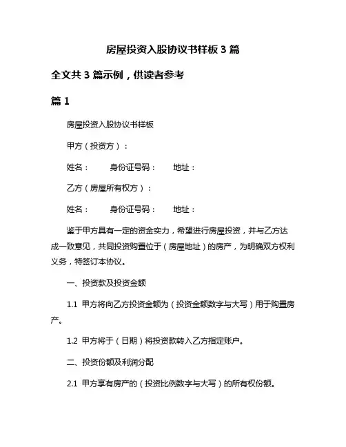房屋投资入股协议书样板3篇