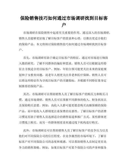保险销售技巧如何通过市场调研找到目标客户