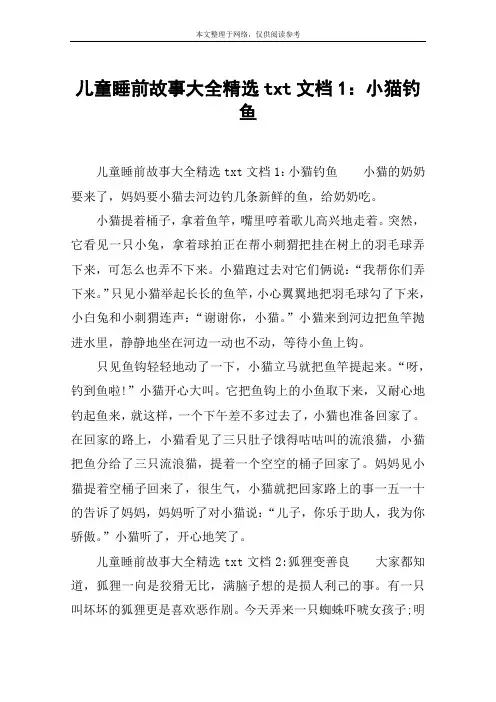 儿童睡前故事大全精选txt文档1：小猫钓鱼