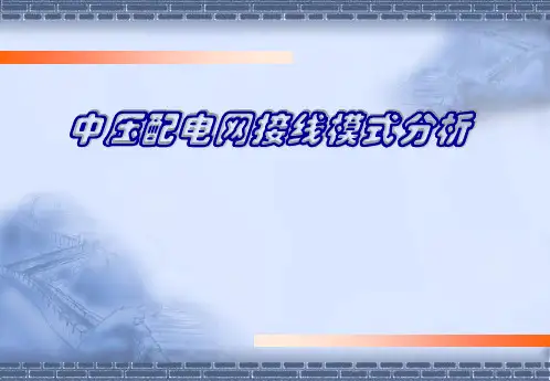 (完整版)城市中压配电网接线模式分析