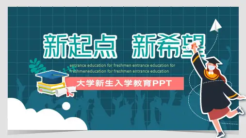 大学新生入学教育培训PPT
