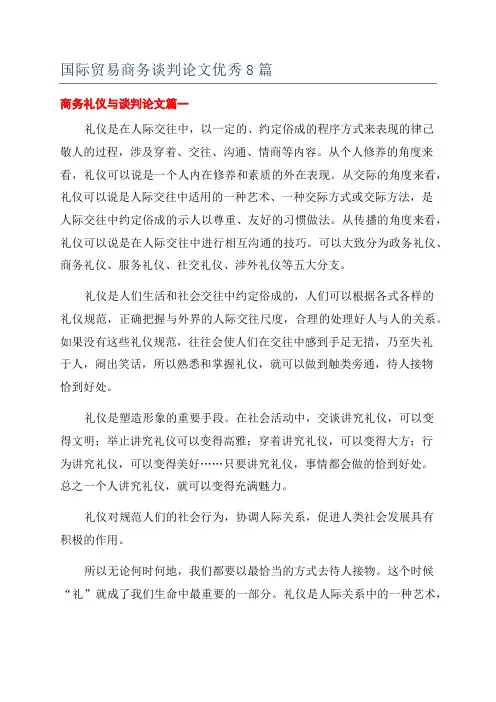 国际贸易商务谈判论文优秀8篇