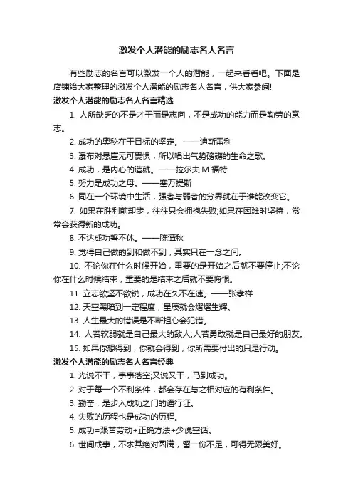 激发个人潜能的励志名人名言