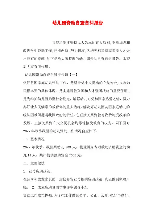 幼儿园资助自查自纠报告-共16页