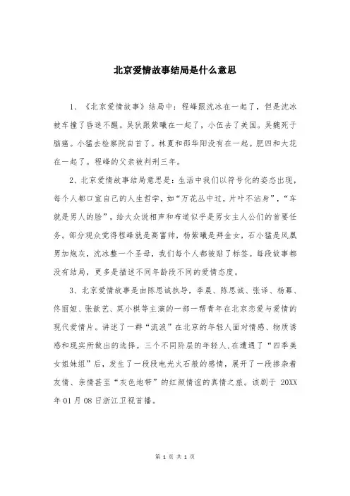 北京爱情故事结局是什么意思