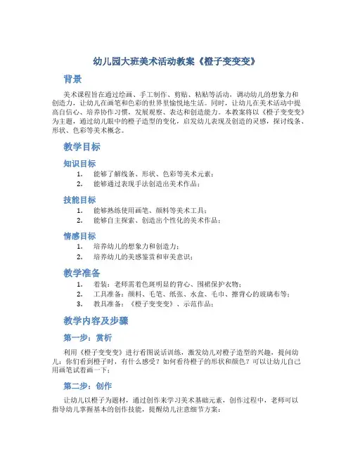 幼儿园大班美术活动教案《橙子变变变》