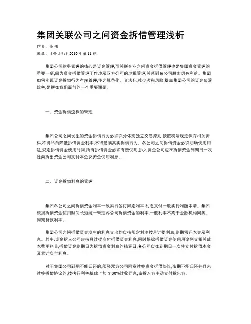 集团关联公司之间资金拆借管理浅析
