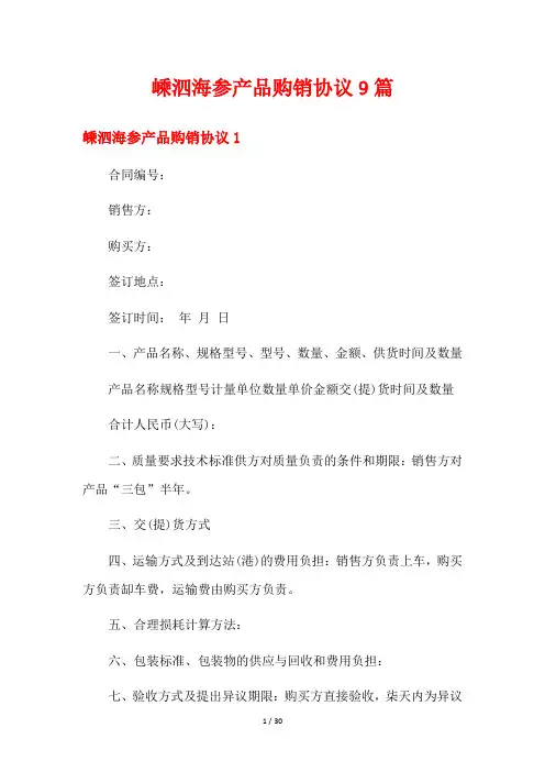 嵊泗海参产品购销协议9篇