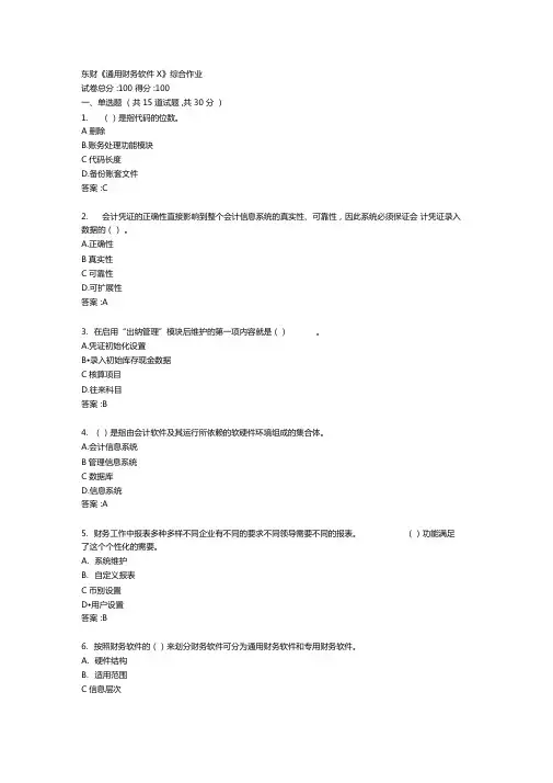 东财通用财务软件X综合作业答卷