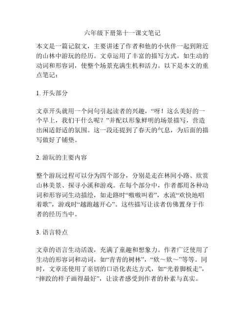 六年级下册第十一课文笔记