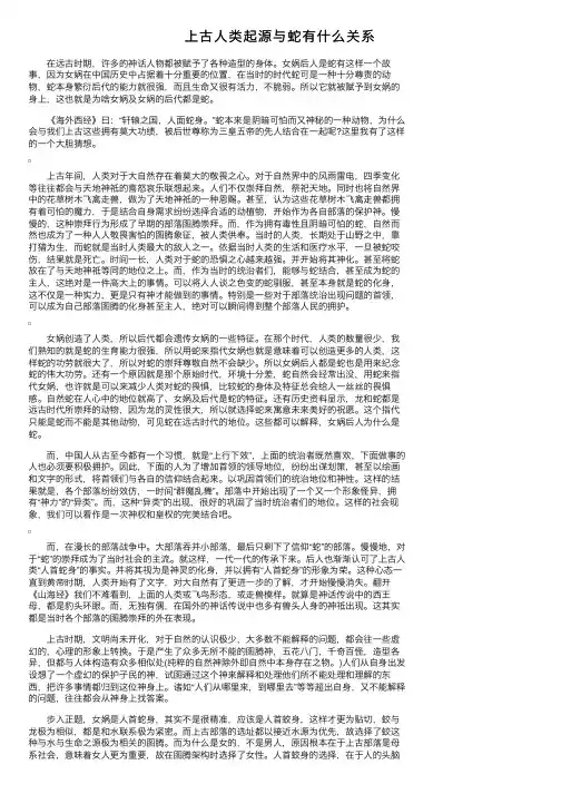 上古人类起源与蛇有什么关系