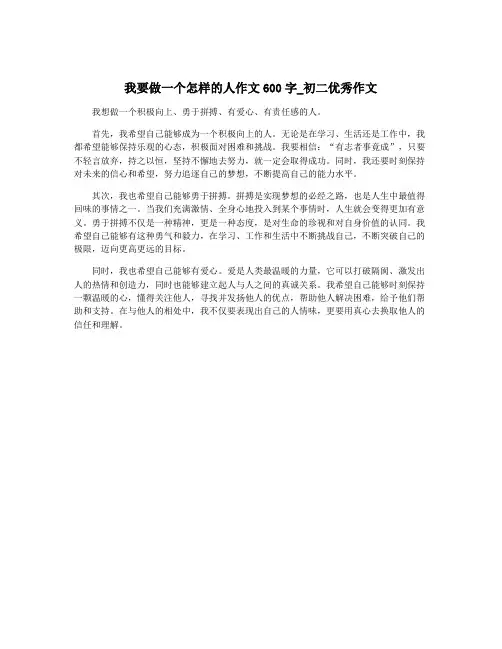 我要做一个怎样的人作文600字_初二优秀作文