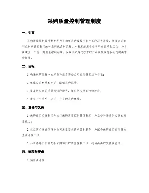 采购质量控制管理制度