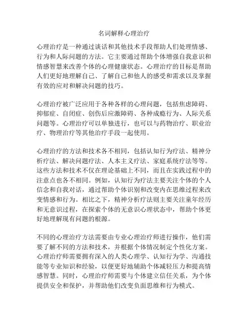 名词解释心理治疗
