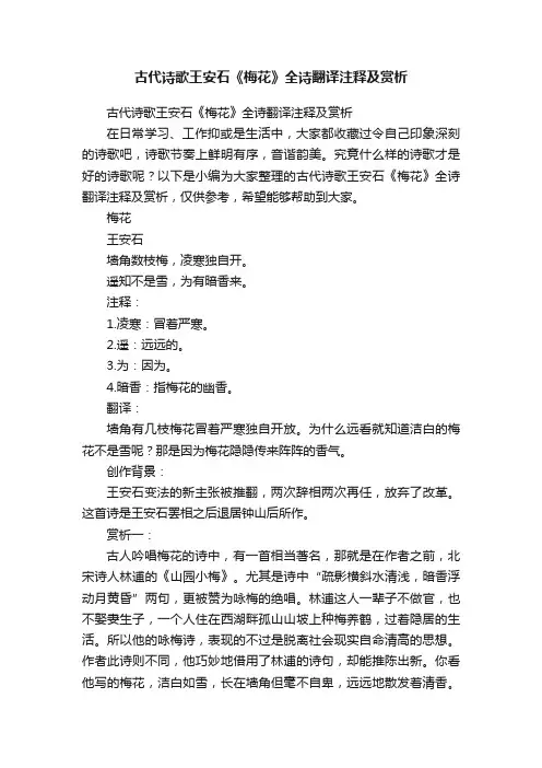 古代诗歌王安石《梅花》全诗翻译注释及赏析