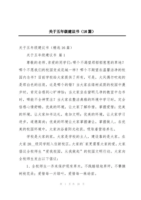 关于五年级建议书(16篇)