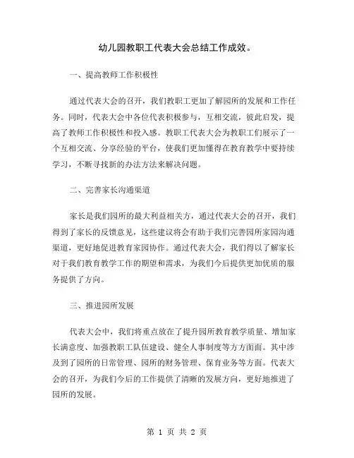 幼儿园教职工代表大会总结工作成效