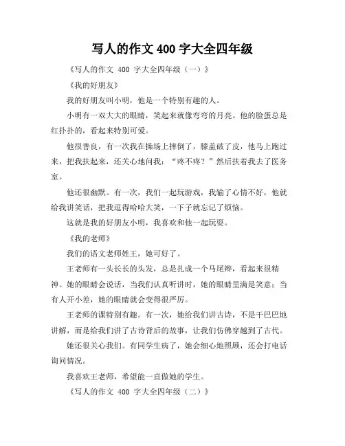 写人的作文400字大全四年级