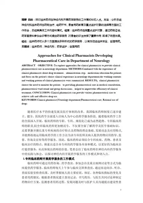 神经内科临床药师开展药学服务的切入点分析