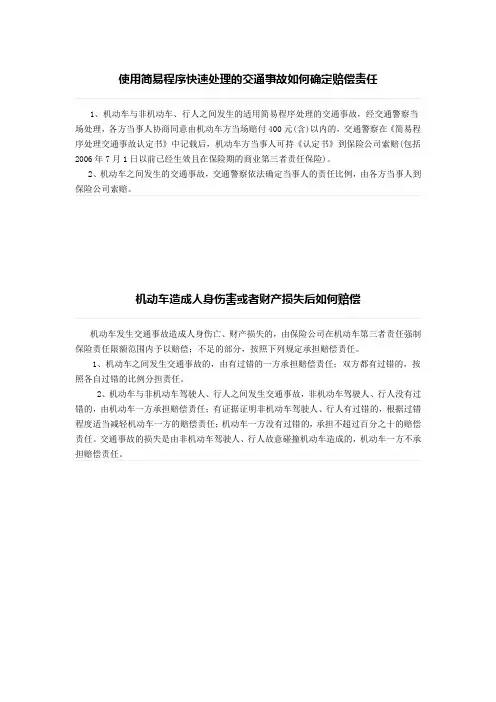 使用简易程序快速处理的交通事故如何确定赔偿责任、机动车造成人身伤害或者财产损失后如何赔偿