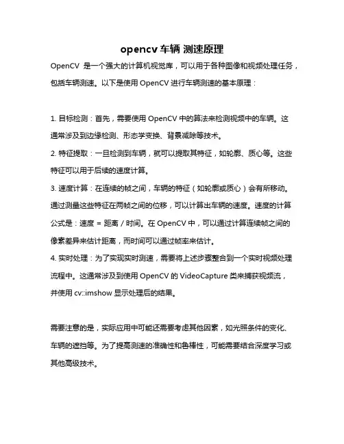 opencv 车辆 测速原理