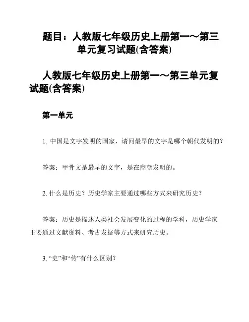 题目：人教版七年级历史上册第一～第三单元复习试题(含答案)
