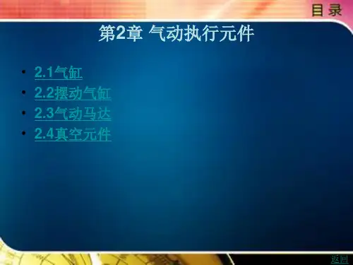 《气压与液压传动控制技术(第3版)》电子教案 第2章