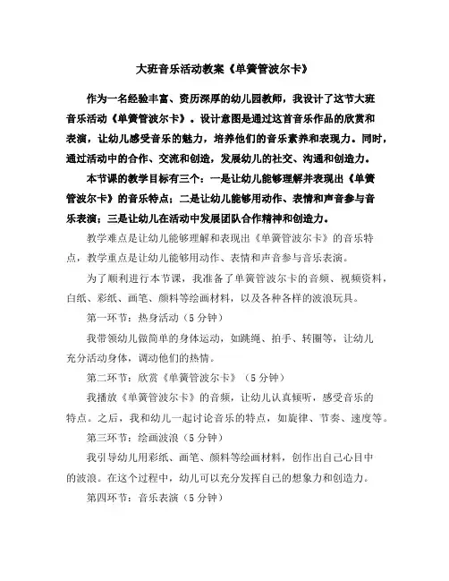 大班音乐活动教案《单簧管波尔卡》
