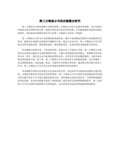 第三方物流公司供应链整合研究