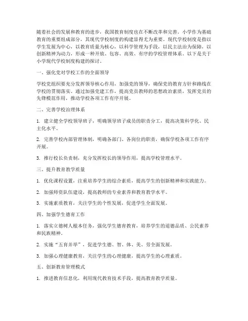 小学现代学校制度构建