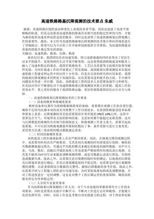 高速铁路路基沉降观测的技术要点 朱威
