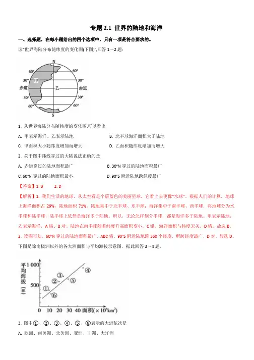 2020年高二区域地理训练 专题2.1 世界的陆地和海洋