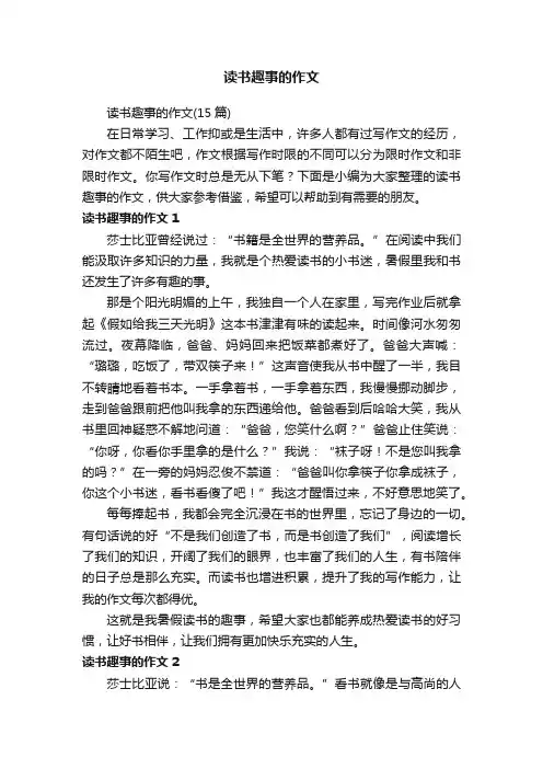 读书趣事的作文（15篇）