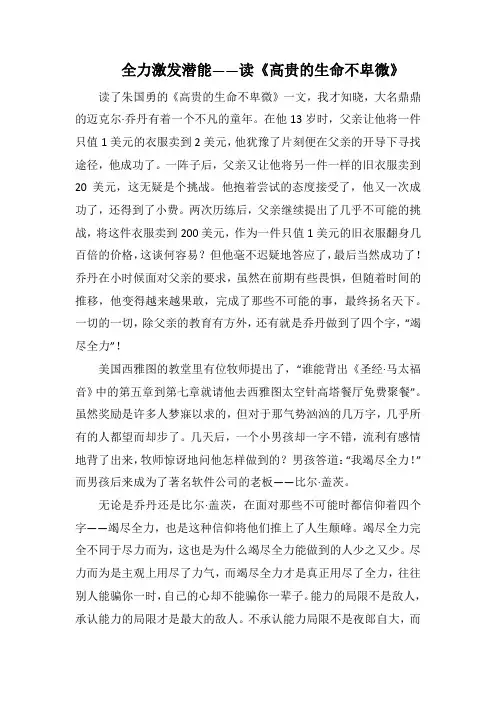 全力激发潜能——读《高贵的生命不卑微》(1000字).docx