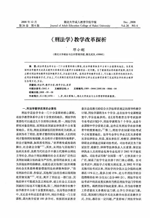 《刑法学》教学改革探析
