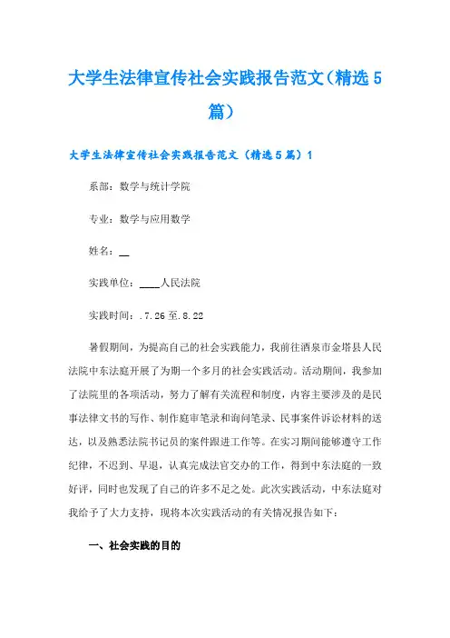 大学生法律宣传社会实践报告范文(精选5篇)