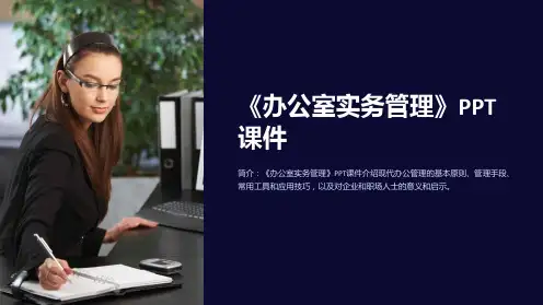《办公室实务管理》课件