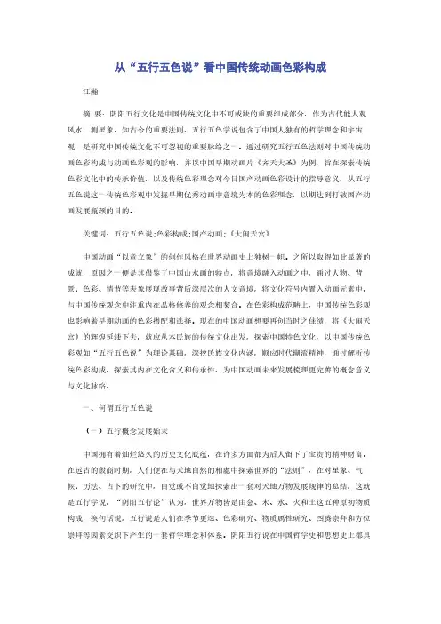 从“五行五色说”看中国传统动画色彩构成