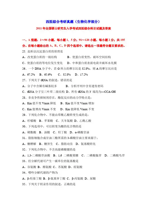 西医综合考研真题(生物化学部分)