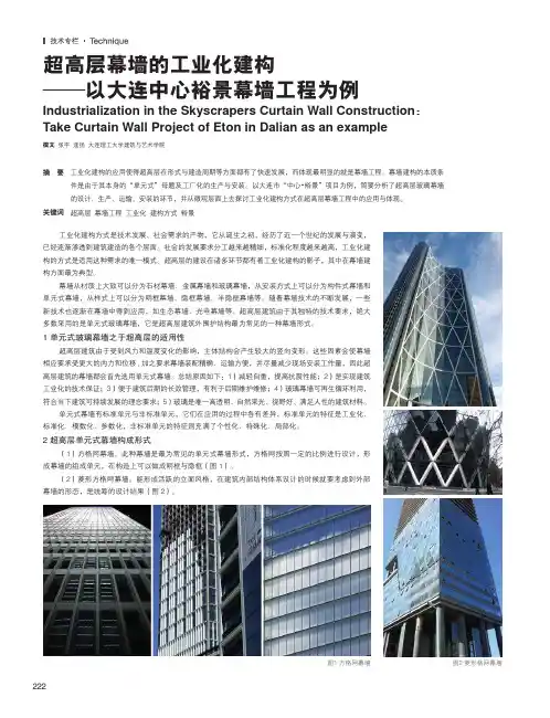 超高层幕墙的工业化建构 ——以大连中心裕景幕墙工程为例