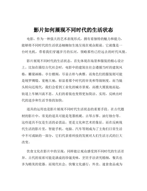 影片如何展现不同时代的生活状态
