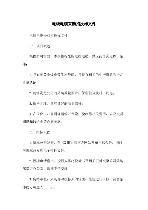 电线电缆采购招投标文件