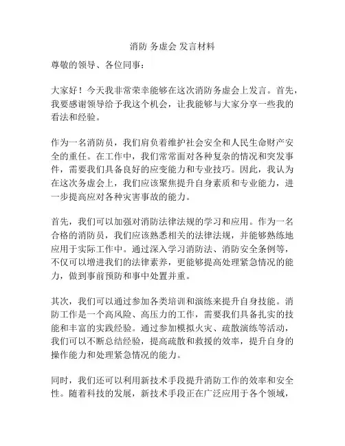 消防 务虚会 发言材料