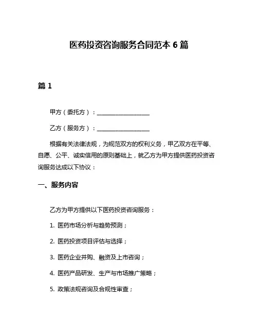 医药投资咨询服务合同范本6篇