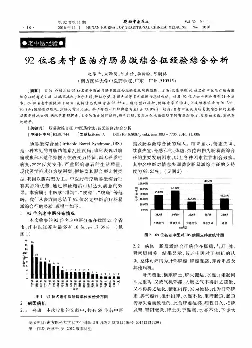92位名老中医治疗肠易激综合征经验综合分析